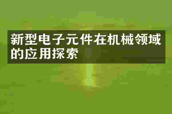 新型电子元件在机械领域的应用探索