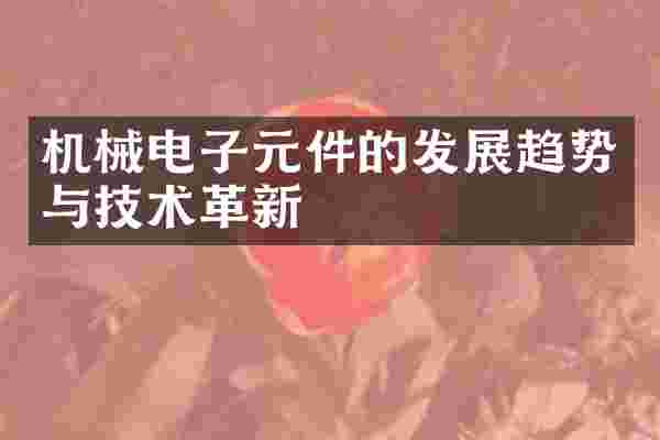 机械电子元件的发展趋势与技术革新