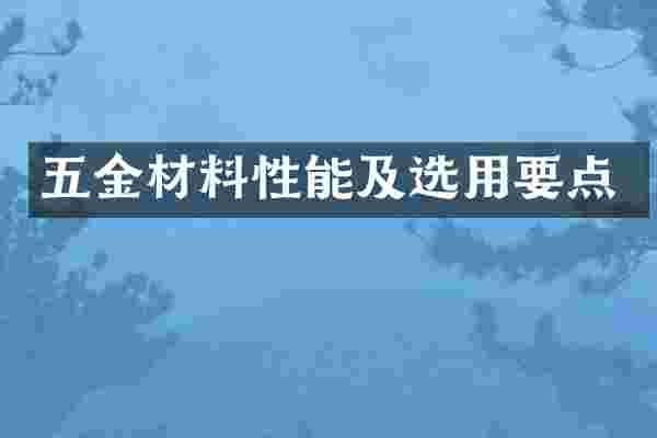五金材料性能及选用要点