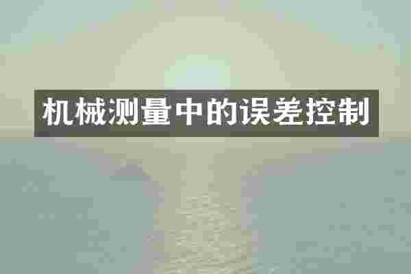 机械测量中的误差控制