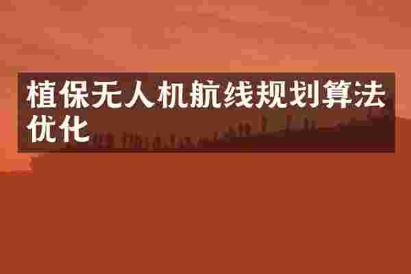 植保无人机航线规划算法优化