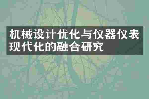 机械设计优化与仪器仪表现代化的融合研究