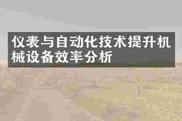 仪表与自动化技术提升机械设备效率分析