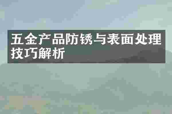 五金产品防锈与表面处理技巧解析