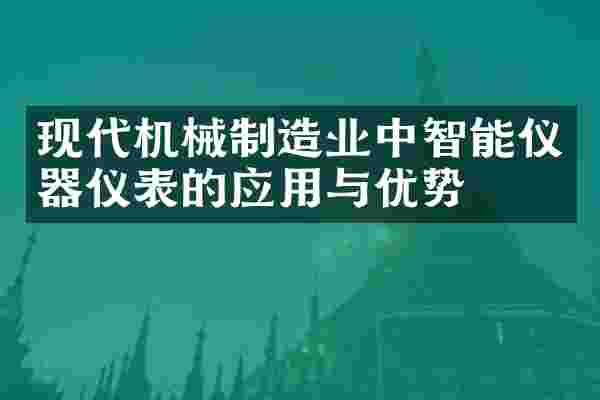 现代机械制造业中智能仪器仪表的应用与优势