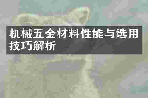 机械五金材料性能与选用技巧解析