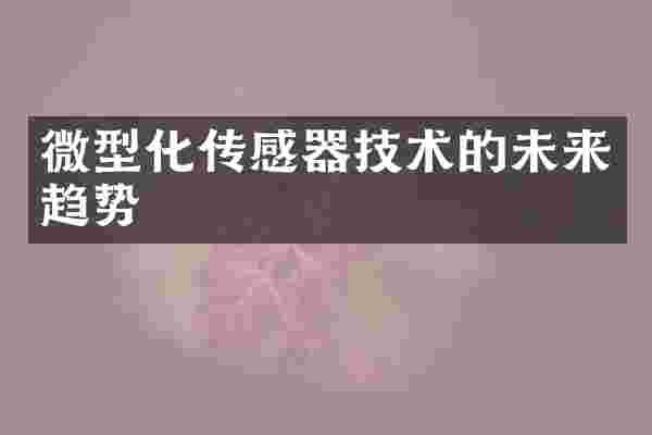 微型化传感器技术的未来趋势
