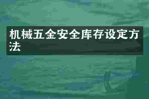 机械五金安全库存设定方法