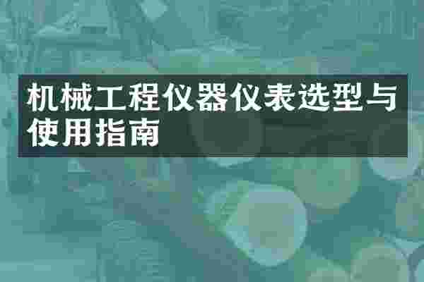 机械工程仪器仪表选型与使用指南