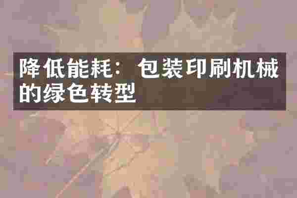 降低能耗：包装印刷机械的绿色转型