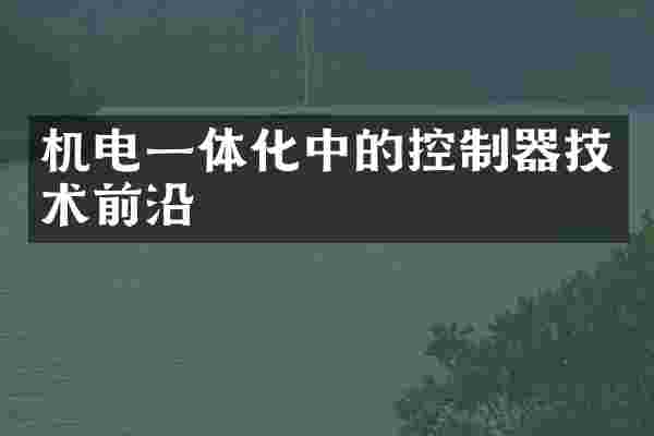 机电一体化中的控制器技术前沿