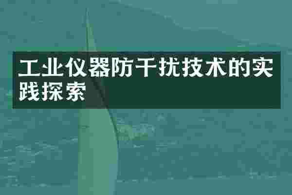 工业仪器防干扰技术的实践探索