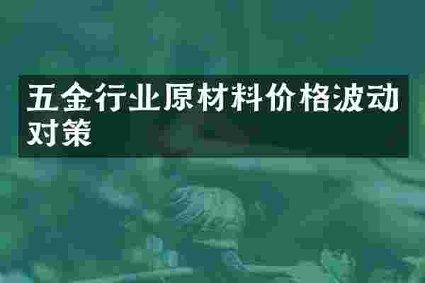 五金行业原材料价格波动对策