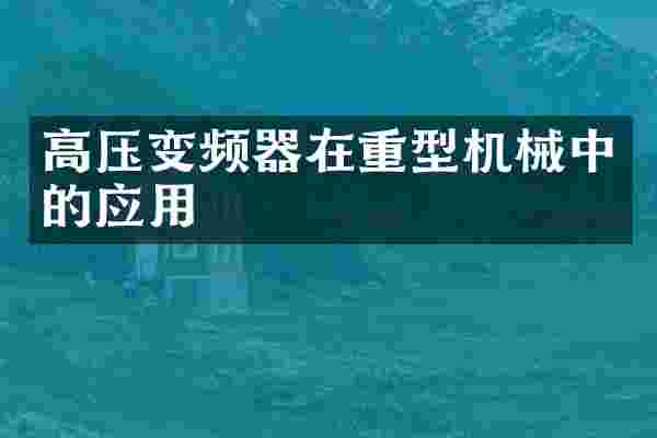 高压变频器在重型机械中的应用