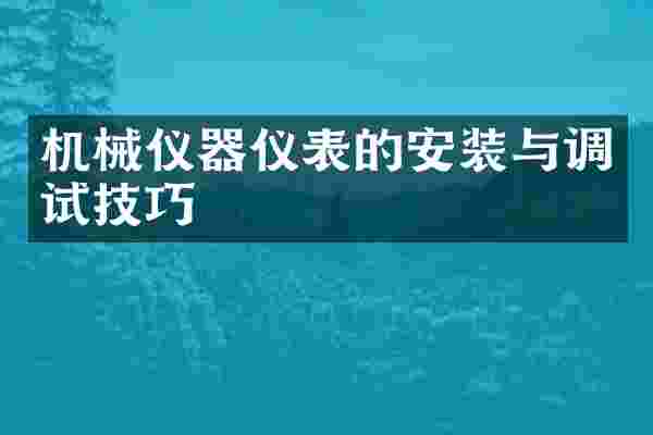 机械仪器仪表的安装与调试技巧