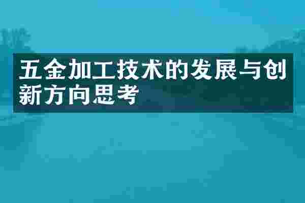 五金加工技术的发展与创新方向思考