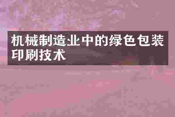 机械制造业中的绿色包装印刷技术