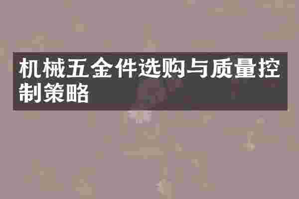 机械五金件选购与质量控制策略